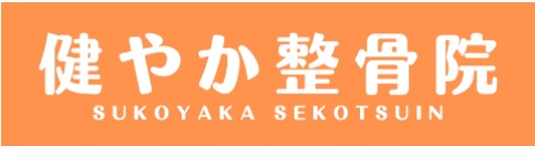 健やか整骨院 ロゴ